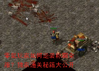 零氪玩家如何逆袭称霸全服?独家通关秘籍大公开 零氪玩家如何逆袭称霸全服?独家通关秘籍大公开