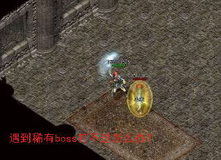 遇到稀有boss打不过怎么办? 遇到稀有boss打不过怎么办?