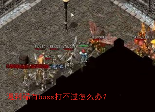 遇到稀有boss打不过怎么办? 遇到稀有boss打不过怎么办?