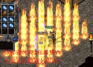 你知道传奇2私服里六大神水的隐藏妙用吗? 你知道传奇2私服里六大神水的隐藏妙用吗?