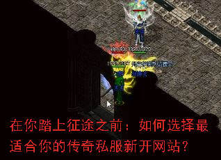 在你踏上征途之前:如何选择最适合你的传奇私服新开网站? 在你踏上征途之前:如何选择最适合你的传奇私服新开网站?
