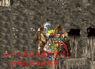 战士为何必须偷袭法师?传奇战术深度解析 战士为何必须偷袭法师?传奇战术深度解析