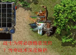 战士为何必须偷袭法师?传奇战术深度解析 战士为何必须偷袭法师?传奇战术深度解析