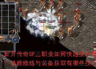 新开传奇SF三职业如何快速提升等级?技能修炼与装备获取有哪些技巧? 新开传奇SF三职业如何快速提升等级?技能修炼与装备获取有哪些技巧?