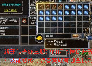 新开传奇SF三职业如何快速提升等级?技能修炼与装备获取有哪些技巧? 新开传奇SF三职业如何快速提升等级?技能修炼与装备获取有哪些技巧?