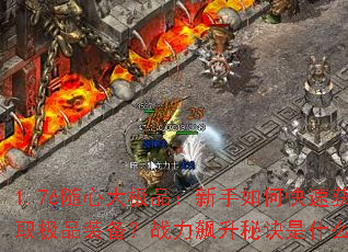 1.76���Ĵ�Ʒ��������ο��ٻ�ȡ��Ʒװ����ս������ؾ���ʲô��