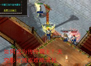 如何成为传奇霸主?天空影视独家攻略揭秘 如何成为传奇霸主?天空影视独家攻略揭秘