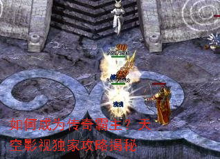 如何成为传奇霸主?天空影视独家攻略揭秘 如何成为传奇霸主?天空影视独家攻略揭秘