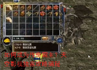 如何成为传奇霸主?天空影视独家攻略揭秘 如何成为传奇霸主?天空影视独家攻略揭秘