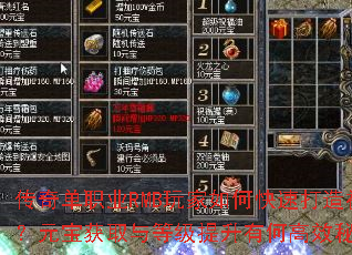 传奇单职业RMB玩家如何快速打造神装?元宝获取与等级提升有何高效秘诀? 传奇单职业RMB玩家如何快速打造神装?元宝获取与等级提升有何高效秘诀?