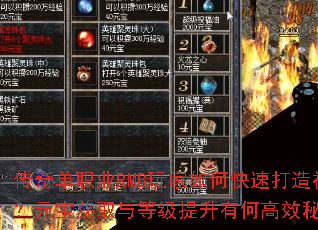 传奇单职业RMB玩家如何快速打造神装?元宝获取与等级提升有何高效秘诀? 传奇单职业RMB玩家如何快速打造神装?元宝获取与等级提升有何高效秘诀?