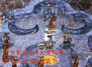传奇刺杀剑术究竟有哪些不可忽视的优势? 传奇刺杀剑术究竟有哪些不可忽视的优势?