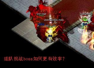 组队挑战boss如何更有效率? 组队挑战boss如何更有效率?