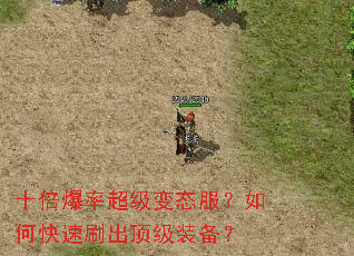 十倍爆率超级变态服?如何快速刷出顶级装备? 十倍爆率超级变态服?如何快速刷出顶级装备?