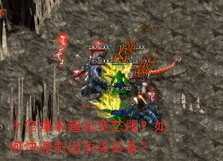 十倍爆率超级变态服?如何快速刷出顶级装备? 十倍爆率超级变态服?如何快速刷出顶级装备?