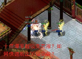十倍爆率超级变态服?如何快速刷出顶级装备? 十倍爆率超级变态服?如何快速刷出顶级装备?