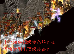 十倍爆率超级变态服?如何快速刷出顶级装备? 十倍爆率超级变态服?如何快速刷出顶级装备?