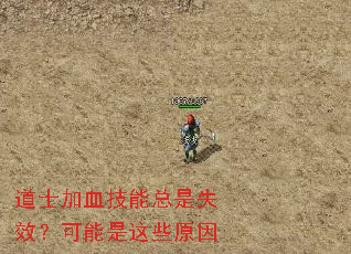 道士加血技能总是失效?可能是这些原因 道士加血技能总是失效?可能是这些原因