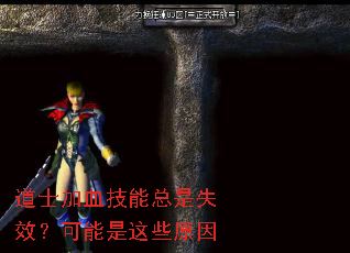 道士加血技能总是失效?可能是这些原因 道士加血技能总是失效?可能是这些原因