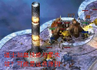 道士加血技能总是失效?可能是这些原因 道士加血技能总是失效?可能是这些原因