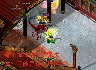 道士加血技能总是失效?可能是这些原因 道士加血技能总是失效?可能是这些原因