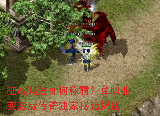 征战玛法如何称霸?单职业变态版传奇独家秘籍揭秘 征战玛法如何称霸?单职业变态版传奇独家秘籍揭秘