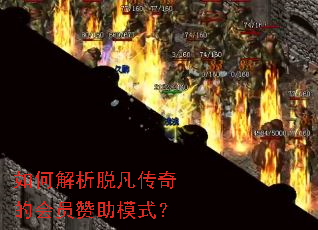 如何解析脱凡传奇的会员赞助模式? 如何解析脱凡传奇的会员赞助模式?