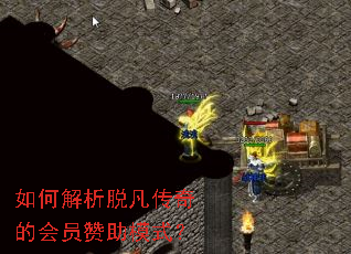 如何解析脱凡传奇的会员赞助模式? 如何解析脱凡传奇的会员赞助模式?