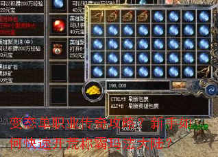 变态单职业传奇攻略?新手如何快速开荒称霸玛法大陆? 变态单职业传奇攻略?新手如何快速开荒称霸玛法大陆?