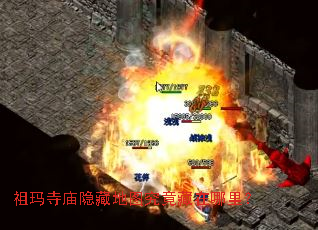 祖玛寺庙隐藏地图究竟藏在哪里? 祖玛寺庙隐藏地图究竟藏在哪里?