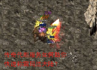 传奇代刷服务如何助你快速称霸玛法大陆? 传奇代刷服务如何助你快速称霸玛法大陆?