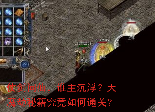仗剑问仙,谁主沉浮?天魔劫秘籍究竟如何通关? 仗剑问仙,谁主沉浮?天魔劫秘籍究竟如何通关?