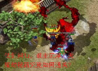 仗剑问仙,谁主沉浮?天魔劫秘籍究竟如何通关? 仗剑问仙,谁主沉浮?天魔劫秘籍究竟如何通关?