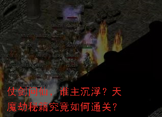 仗剑问仙,谁主沉浮?天魔劫秘籍究竟如何通关? 仗剑问仙,谁主沉浮?天魔劫秘籍究竟如何通关?