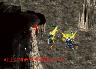 战士如何高效挑战祖玛寺庙? 战士如何高效挑战祖玛寺庙?