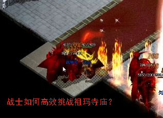 战士如何高效挑战祖玛寺庙? 战士如何高效挑战祖玛寺庙?