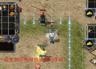 战士如何高效挑战祖玛寺庙? 战士如何高效挑战祖玛寺庙?