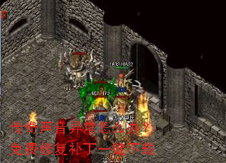 传奇声音异常怎么办?免费修复补丁一键下载 传奇声音异常怎么办?免费修复补丁一键下载