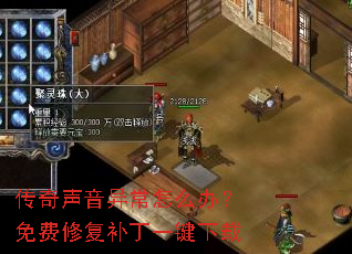 传奇声音异常怎么办?免费修复补丁一键下载 传奇声音异常怎么办?免费修复补丁一键下载