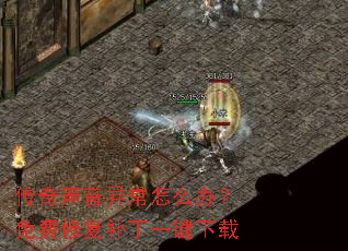 传奇声音异常怎么办?免费修复补丁一键下载 传奇声音异常怎么办?免费修复补丁一键下载
