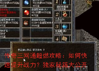 传奇三网通超燃攻略:如何快速提升战力?独家秘籍大公开 传奇三网通超燃攻略:如何快速提升战力?独家秘籍大公开