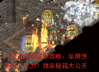 传奇三网通超燃攻略:如何快速提升战力?独家秘籍大公开 传奇三网通超燃攻略:如何快速提升战力?独家秘籍大公开