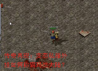 传奇再现:变态私服外挂如何称霸玛法大陆? 传奇再现:变态私服外挂如何称霸玛法大陆?