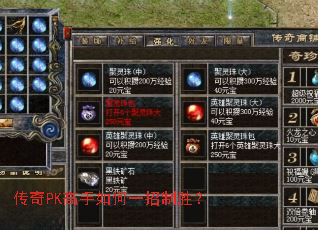 传奇PK高手如何一招制胜? 传奇PK高手如何一招制胜?