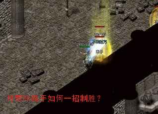 传奇PK高手如何一招制胜? 传奇PK高手如何一招制胜?