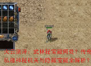 火云测评:武林秘宝藏何处?传奇私服神秘机关与隐藏宝藏全解析? 火云测评:武林秘宝藏何处?传奇私服神秘机关与隐藏宝藏全解析?