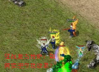 ��ս���Ŵ��棺���ʵ�ֱ���Ч����