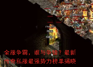 全服争霸,谁与争锋?最新传奇私服最强势力榜单揭晓 全服争霸,谁与争锋?最新传奇私服最强势力榜单揭晓