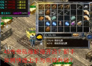 45传奇私服新服开启?新手如何快速上手与高效升级? 45传奇私服新服开启?新手如何快速上手与高效升级?