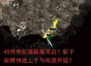 45传奇私服新服开启?新手如何快速上手与高效升级? 45传奇私服新服开启?新手如何快速上手与高效升级?